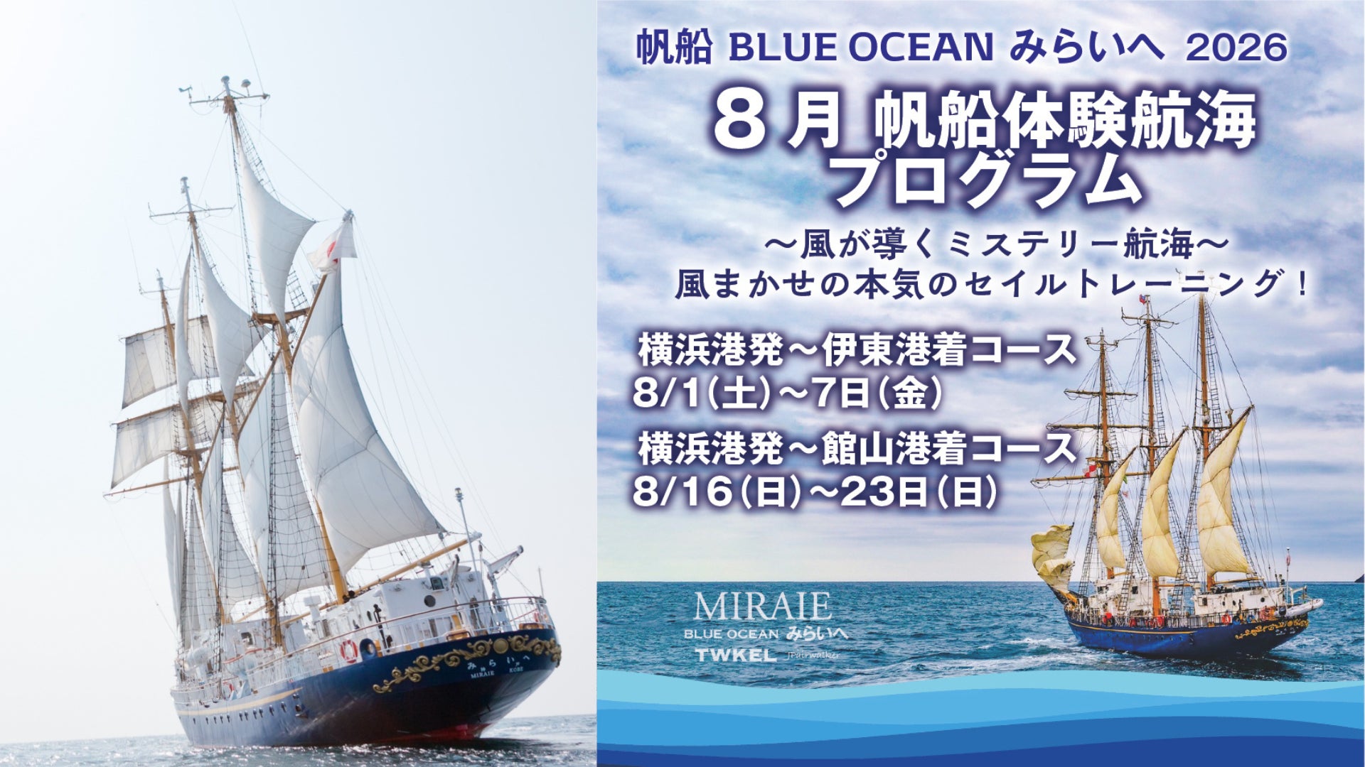 帆船「BLUE OCEAN みらいへ」 2026年8月に横浜港発ミステリー帆走航海 帆船「BLUE OCEAN みらいへ」 2026年8月に横浜港発ミステリー帆走航海