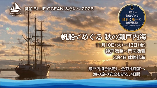 帆船「BLUE OCEAN みらいへ」、神戸港から門司港へ、瀬戸内海を渡る3泊4日(11月10日-13日)の体験航海を実施 帆船「BLUE OCEAN みらいへ」、神戸港から門司港へ、瀬戸内海を渡る3泊4日(11月10日-13日)の体験航海を実施