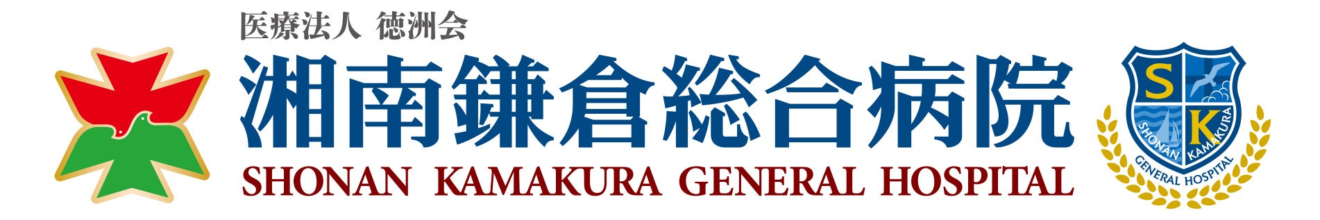 湘南鎌倉総合病院(医療法人徳洲会)