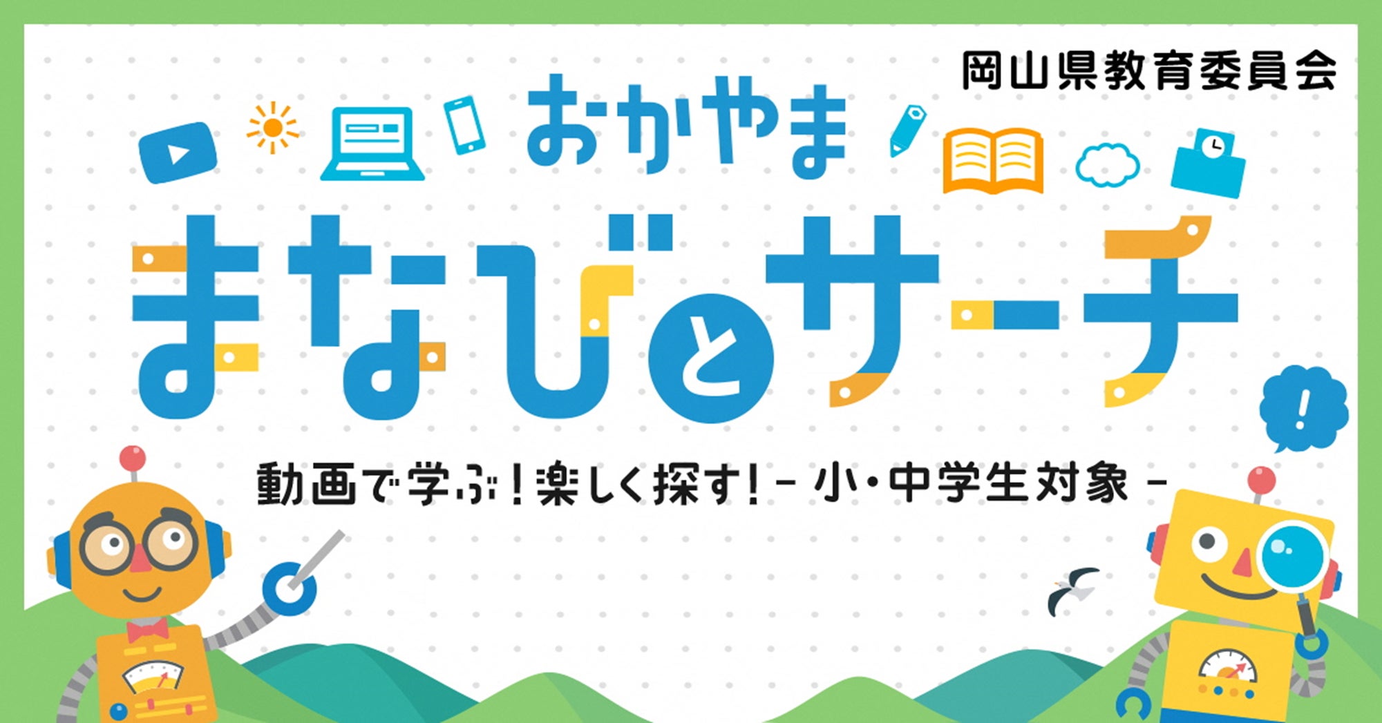【ユーザー10万人超】岡山県独自の学習コンテンツサイト | 岡山県教育委員会のプレスリリース