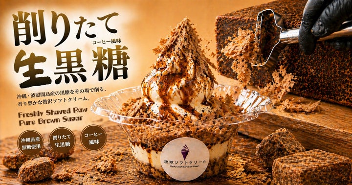 沖縄の伝統黒糖を”目の前で削る”新体験。琉球ソフトクリーム、西表島産 沖縄の伝統黒糖を”目の前で削る”新体験。琉球ソフトクリーム、西表島産