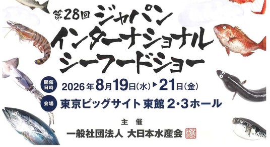 第28回「ジャパン・インターナショナル・シーフードショー」に出展 第28回「ジャパン・インターナショナル・シーフードショー」に出展