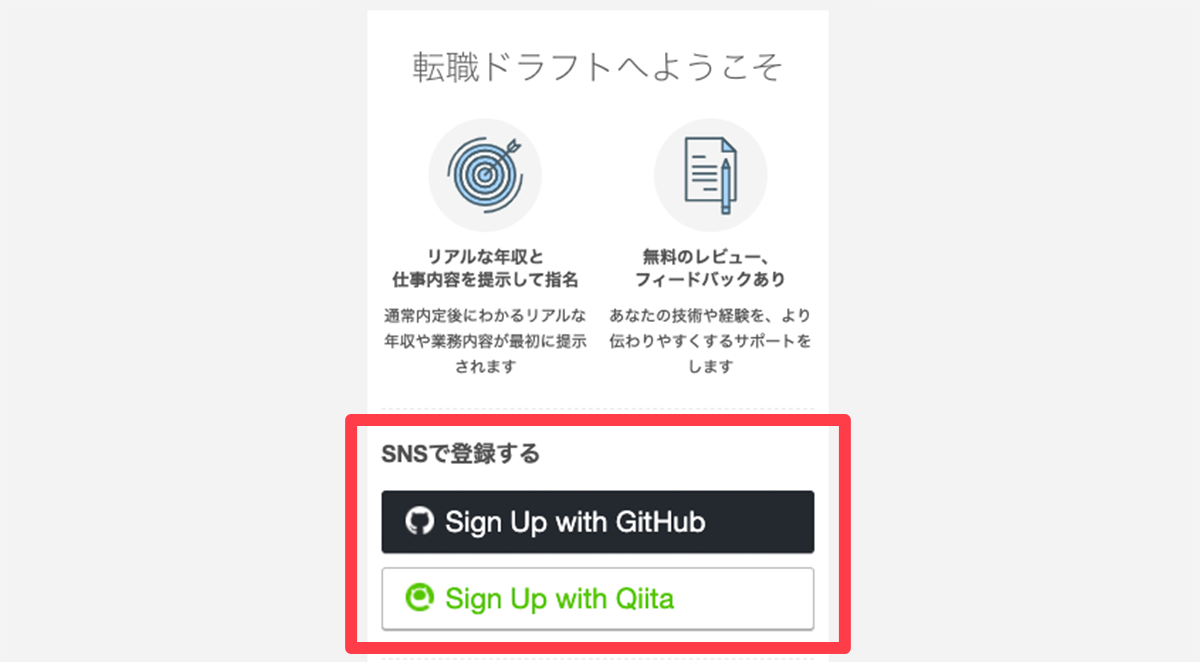 GitHubおよびQiitaアカウントで転職ドラフトの新規会員登録ができます