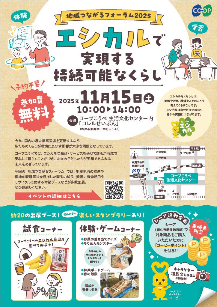 楽しみながら「エシカル」を学ぼう!『地域つながるフォーラム2025』 ~エシカルで実現する持続可能なくらし~ を11月15日(土)に開催