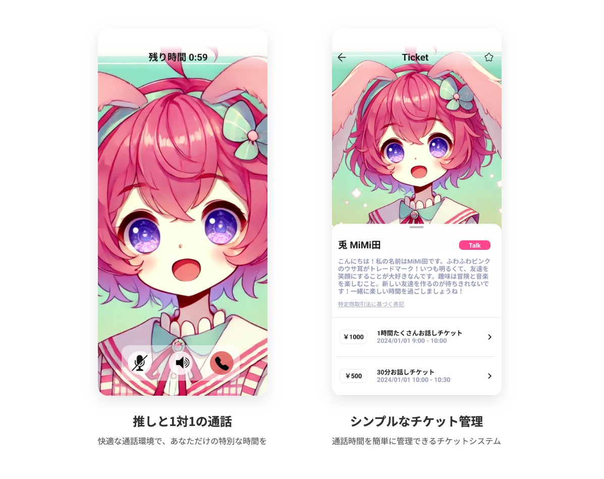 インフルエンサーとの1対1音声通話がチケット制で実現する新サービス インフルエンサーとの1対1音声通話がチケット制で実現する新サービス