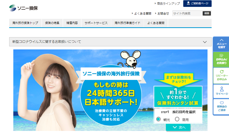 ソニー損保の海外旅行保険サイト