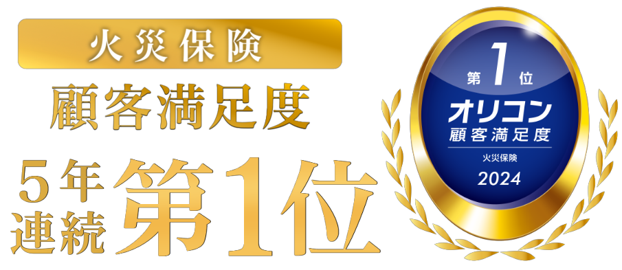 2024年 オリコン顧客満足度®調査「火災保険」で総合第1位