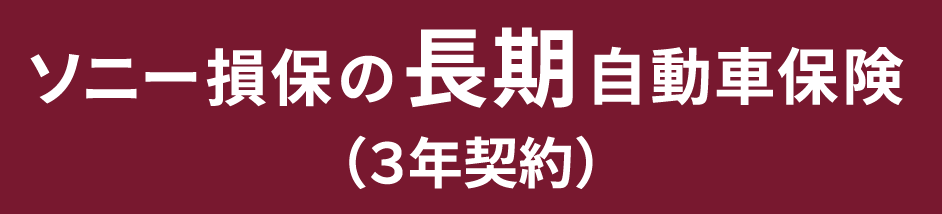 3年続く大きな安心を、ネットでお得に 「ソニー損保の長期自動車保険（3年契約）」販売開始