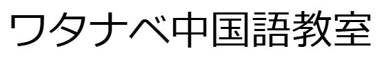 ワタナベ中国語教室