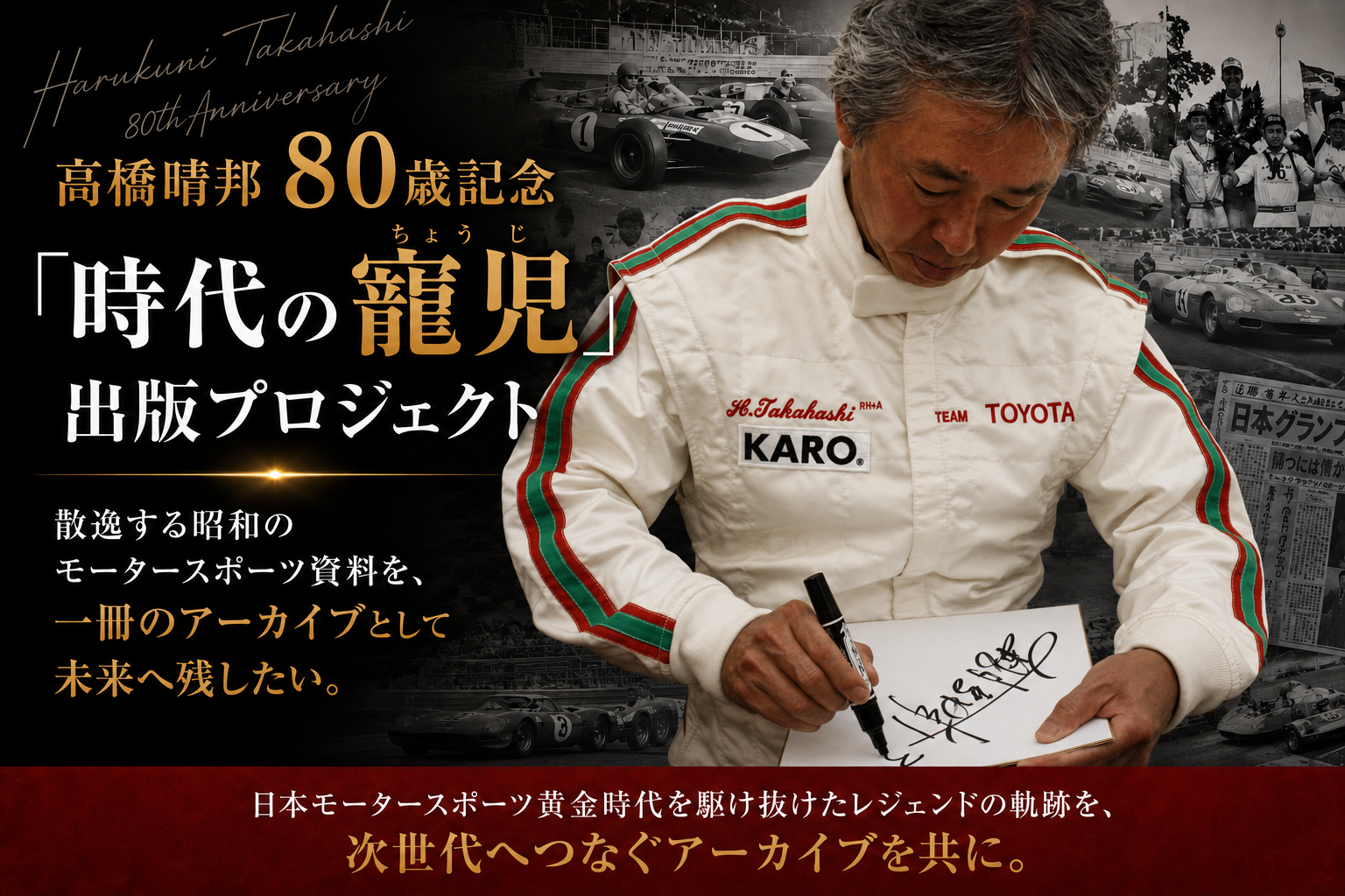 日本モータースポーツ黄金時代の歴史を未来へ。レジェンドレーシングドライバー・高橋晴邦、80歳・デビュー60周年記念出版プロジェクト始動