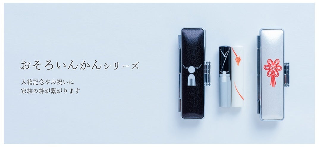 緊急告知/卒業関連]「脱ハンコ」でも大人気のペア印鑑”おそろい