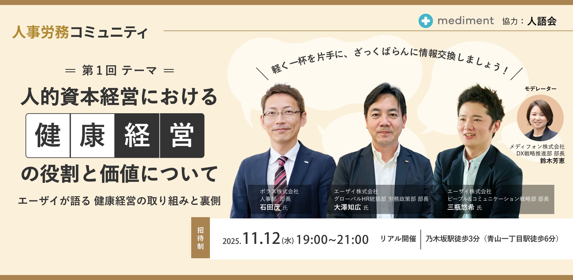 メディフォン、人事・労務担当者向け「人事労務コミュニティ」第一回懇親会を開催