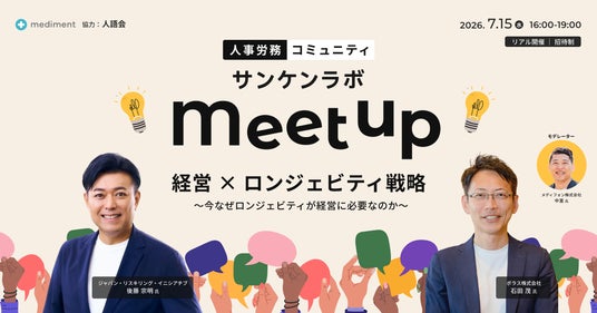 人的資本経営・健康経営をテーマに学び合う人事労務コミュニティ「サンケンラボ」第3回イベントを2026年7月15日開催 人的資本経営・健康経営をテーマに学び合う人事労務コミュニティ「サンケンラボ」第3回イベントを2026年7月15日開催