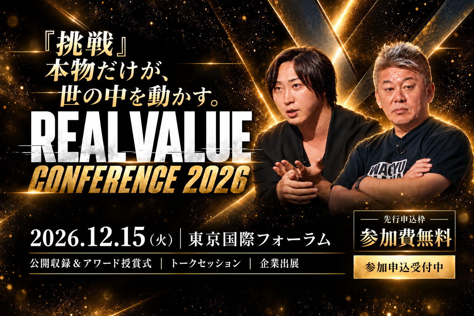 堀江貴文・溝口勇児らが集結。REAL VALUE CONFERENCE 2026を12月15日（火）に開催
