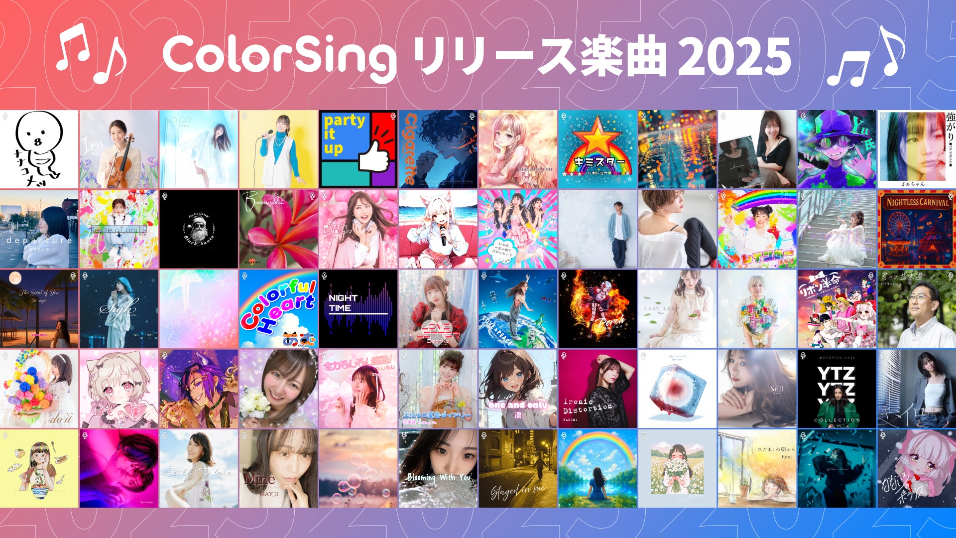 2025年にColorSingから誕生したオリジナル楽曲は全60曲!ColorSing 2025年にColorSingから誕生したオリジナル楽曲は全60曲!ColorSing