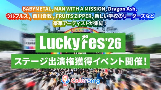 「LuckyFes」に今年もColorSingによるステージ出場が決定! 「LuckyFes」に今年もColorSingによるステージ出場が決定!