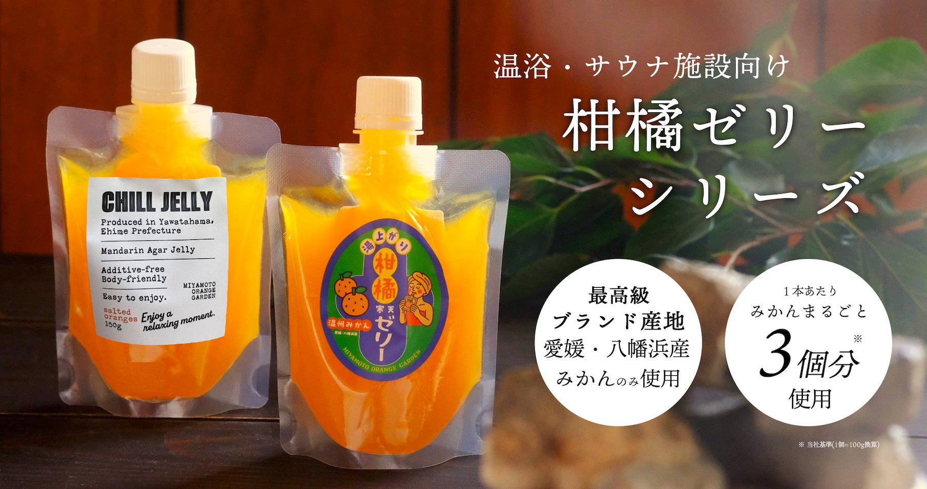 ととのった後の新定番!】CHILL JELLY&湯上がり柑橘寒天ゼリー販売 ととのった後の新定番!】CHILL JELLY&湯上がり柑橘寒天ゼリー販売