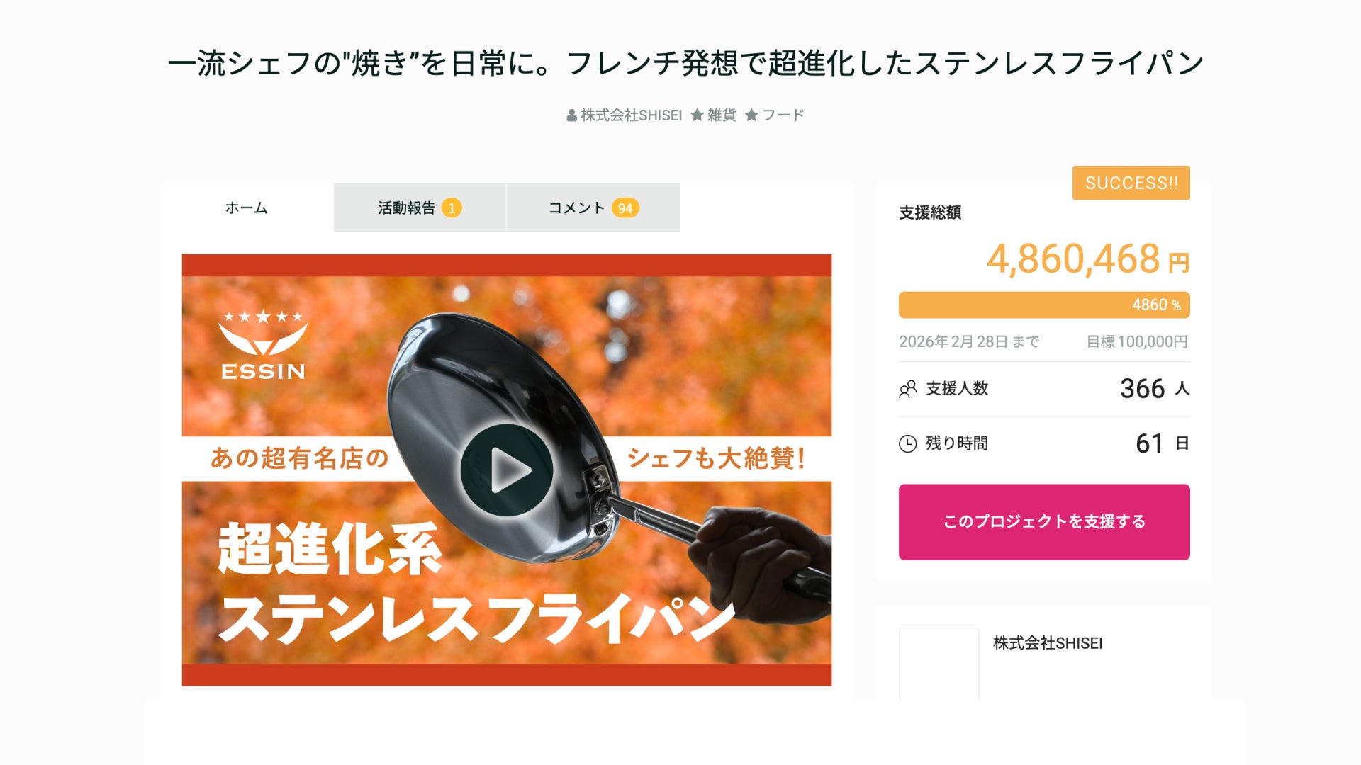 公開72時間で支援486万円/目標4,860%突破】一流シェフの“焼き”を日常 公開72時間で支援486万円/目標4,860%突破】一流シェフの“焼き”を日常