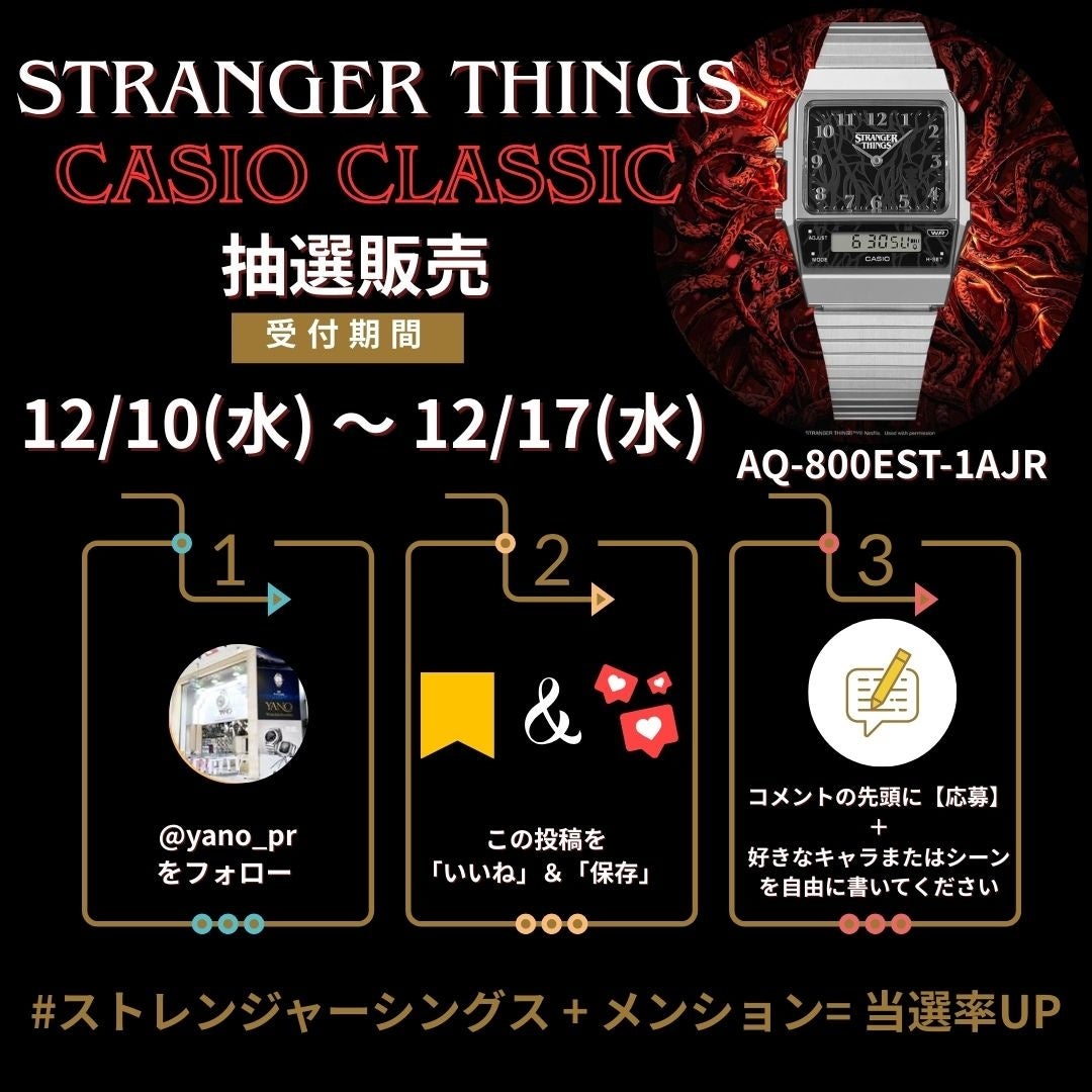 12月10日抽選販売】CASIO × ストレンジャー・シングス 未知の世界