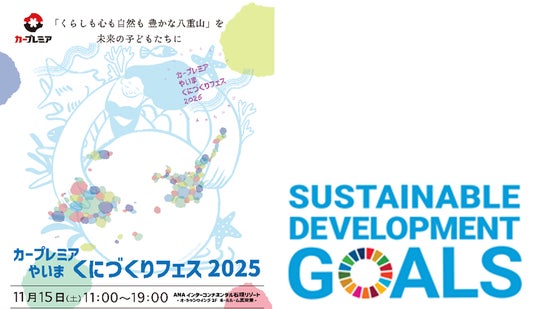 【開催報告】「カープレミア やいま くにづくりフェス 2025」を共催 【開催報告】「カープレミア やいま くにづくりフェス 2025」を共催