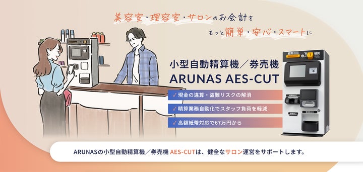 美容室・理容室・サロン向け小型自動精算機/券売機「ARUNAS AES 美容室・理容室・サロン向け小型自動精算機/券売機「ARUNAS AES