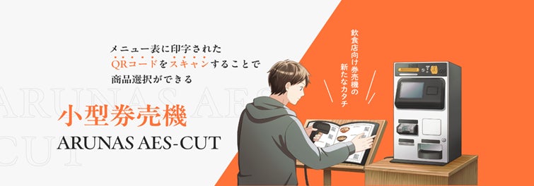 紙メニューはそのまま、QRで注文から会計まで完結する小型券売機が飲食店向けに登場