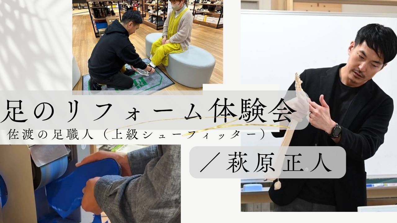 離島・佐渡で100年以上続く靴店の「足職人」が川崎に上陸!11月13、14日にオーダーメイドインソールと足裏ケアの無料体験会を開催~「立つ」「歩く」の常識が変わる“足のリフォーム”を実感してください~