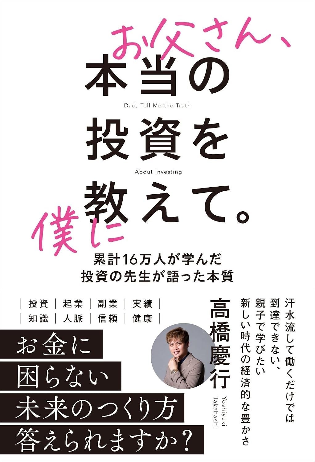 累計16万人以上が学ぶ投資スクール代表の新刊「お父さん、本当の投資を僕に教えて」を10月8日発売