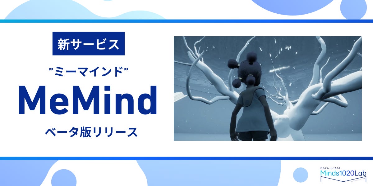 心の壁を壊すメタバース空間「MeMind」ベータ版公開! 心の壁を壊すメタバース空間「MeMind」ベータ版公開!