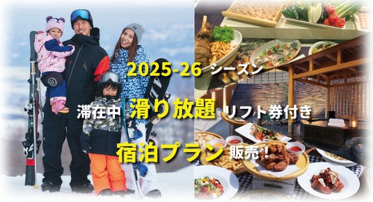 【2025-26シーズン】アライマウンテンリゾート、滞在中滑り放題のリフト券付き宿泊プランを販売! 【2025-26シーズン】アライマウンテンリゾート、滞在中滑り放題のリフト券付き宿泊プランを販売!