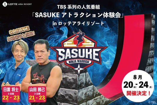 【ロッテアライリゾート】TBS系列の人気番組「SASUKE」のアトラクションが体験できる!大人から子どもまで挑戦できる体験型イベントを8月20日~24日に開催 【ロッテアライリゾート】TBS系列の人気番組「SASUKE」のアトラクションが体験できる!大人から子どもまで挑戦できる体験型イベントを8月20日~24日に開催