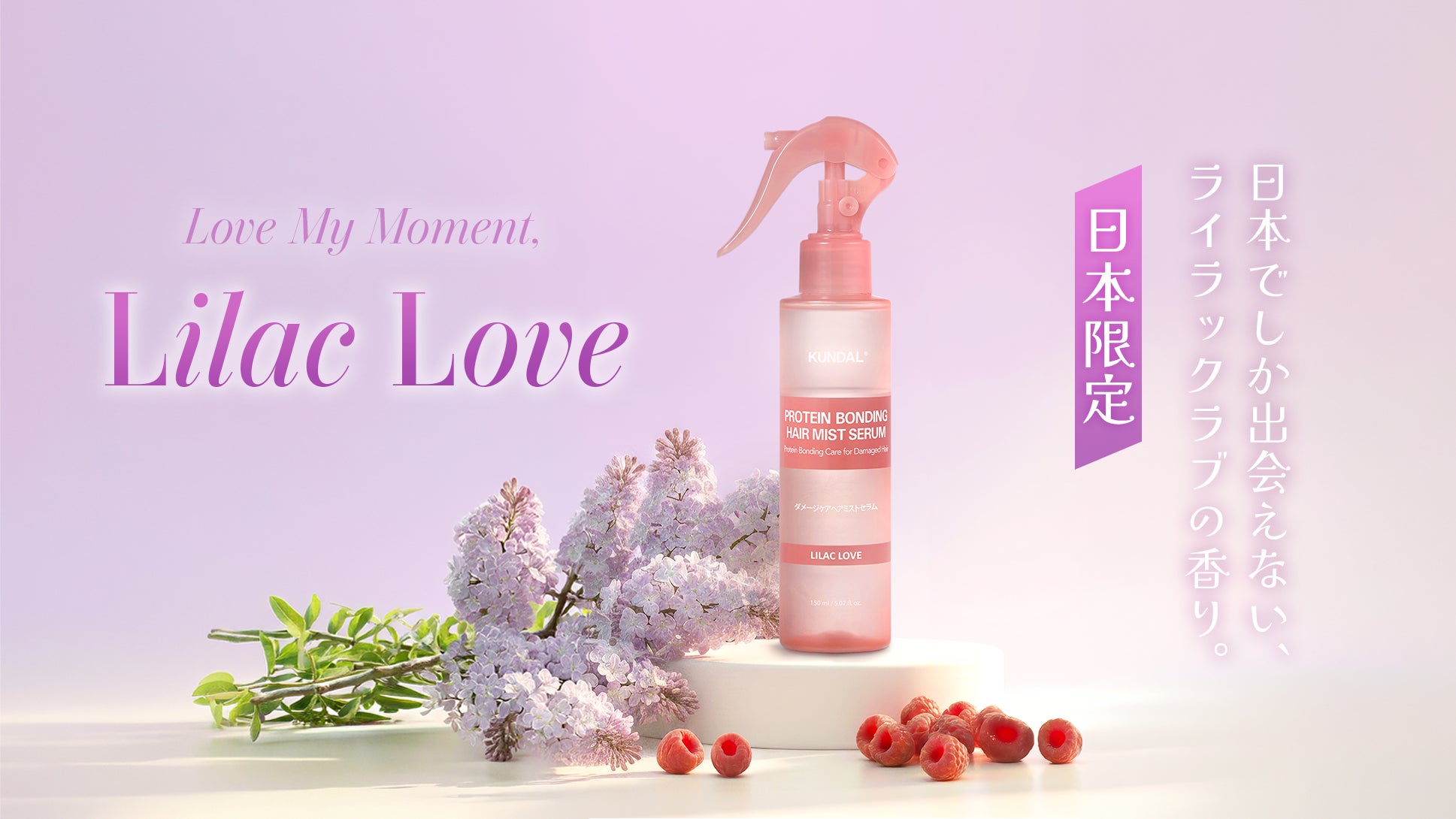 KUNDAL、日本限定の香り「ライラックラブ」のヘアミストセラムを@cosme KUNDAL、日本限定の香り「ライラックラブ」のヘアミストセラムを@cosme