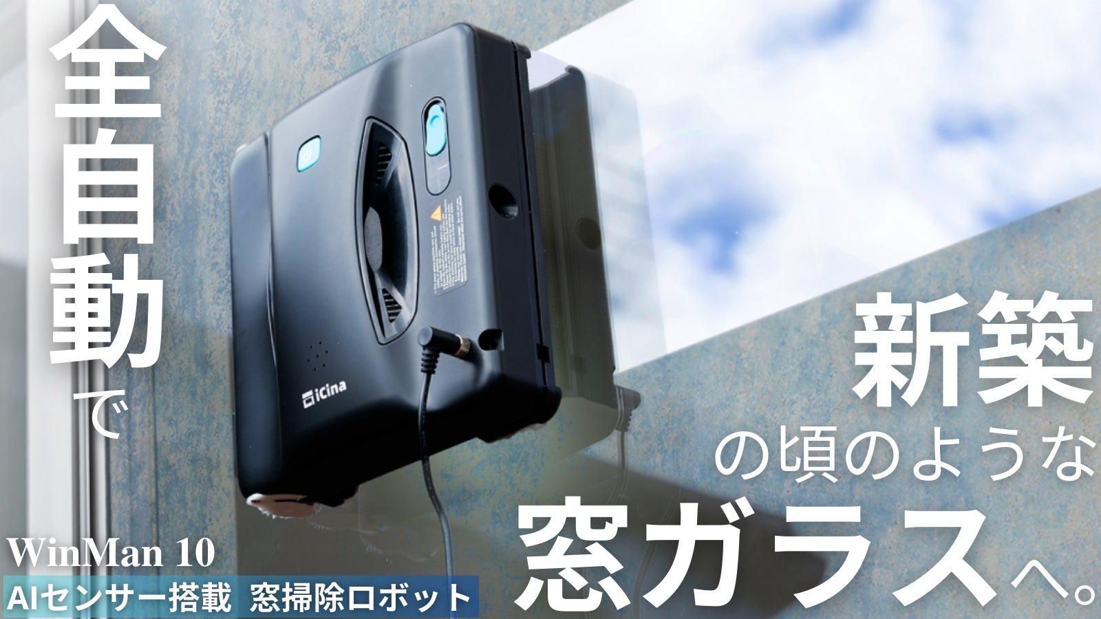 WinMan 10》で窓掃除革命!Makuakeにて12月20日19:00よりクラウド WinMan 10》で窓掃除革命!Makuakeにて12月20日19:00よりクラウド
