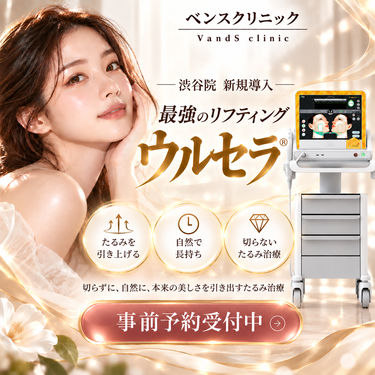 【ベンスクリニック渋谷院】ECMスキンブースターに加え、切らないリフトアップ「ウルセラ」を導入。患者様一人ひとりのお肌の悩みに合わせたオーダーメイド治療を展開