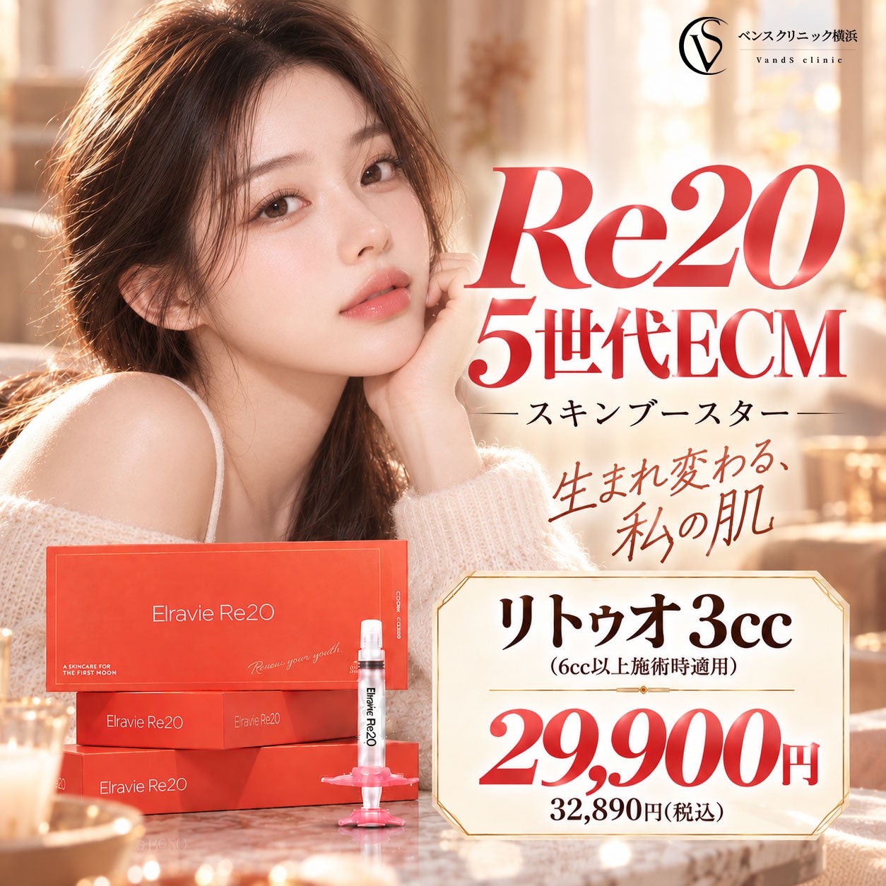 【ベンスクリニック横浜院】ヒト由来ECMを用いたスキンブースター「Re20（リトゥオ）」を10月1日より導入