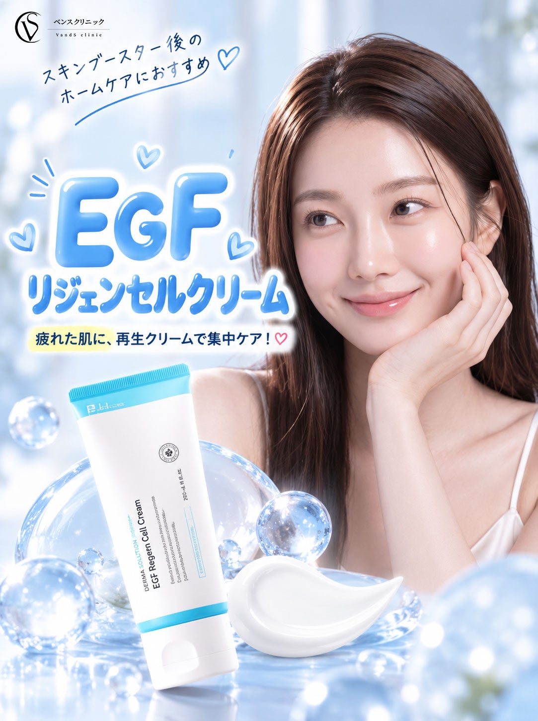 【ベンスクリニック横浜】EGF配合のクリーム「EGF Regen Cell Cream」の取り扱いを開始