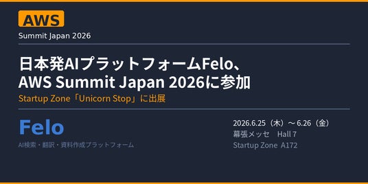 企業向けAIのリーディングカンパニーFelo、「AWS Summit Japan 2026」に参加 企業向けAIのリーディングカンパニーFelo、「AWS Summit Japan 2026」に参加