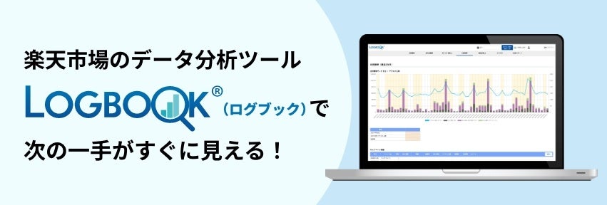 楽天市場のデータ分析ツールLOGBOOK バージョン2公開