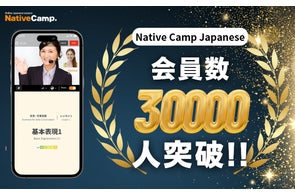 【線上日語會話】【外国人向けオンライン日本語会話】「Native Camp Japanese」會員數突破3萬人!/会員数30,000人突破