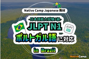 【Conversação em japonês online / 外国人向けオンライン日本語会話】Native Camp 教材「日本語能力試験 JLPT N1」がポルトガル語(ブラジル)に対応