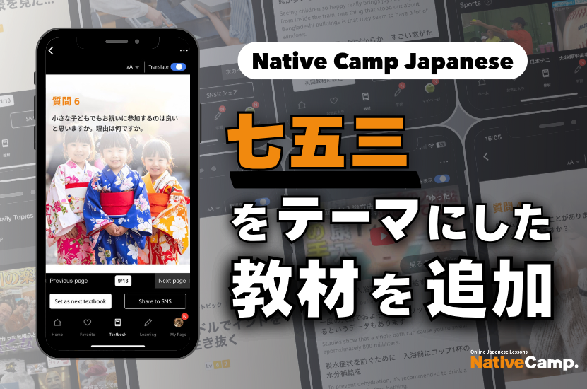Native Camp Japanese線上日語服務新增「七五三」主題教材，學習日本