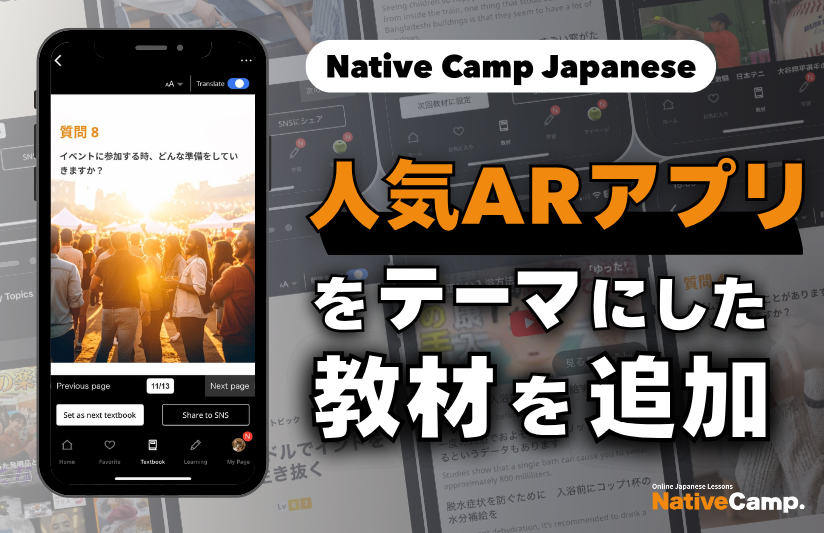 ポケGOイベント教材！NativeCampで日本語会話力UP