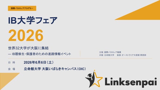 【世界32大学が一堂に】IB大学フェア2026、大阪で開催 【世界32大学が一堂に】IB大学フェア2026、大阪で開催