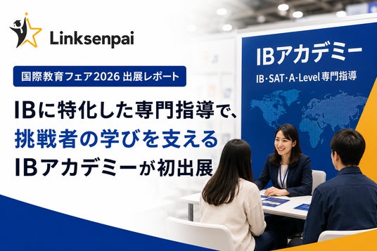 【国際教育フェア2026 出展レポート】IBに特化した専門指導で、挑戦者の学びを支えるIBアカデミーが初出展 【国際教育フェア2026 出展レポート】IBに特化した専門指導で、挑戦者の学びを支えるIBアカデミーが初出展