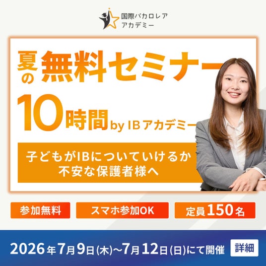 IB生と保護者へ。国際バカロレアの費用・進路・出願がわかる無料オンラインセミナーを7月9日~12日に開催 IB生と保護者へ。国際バカロレアの費用・進路・出願がわかる無料オンラインセミナーを7月9日~12日に開催