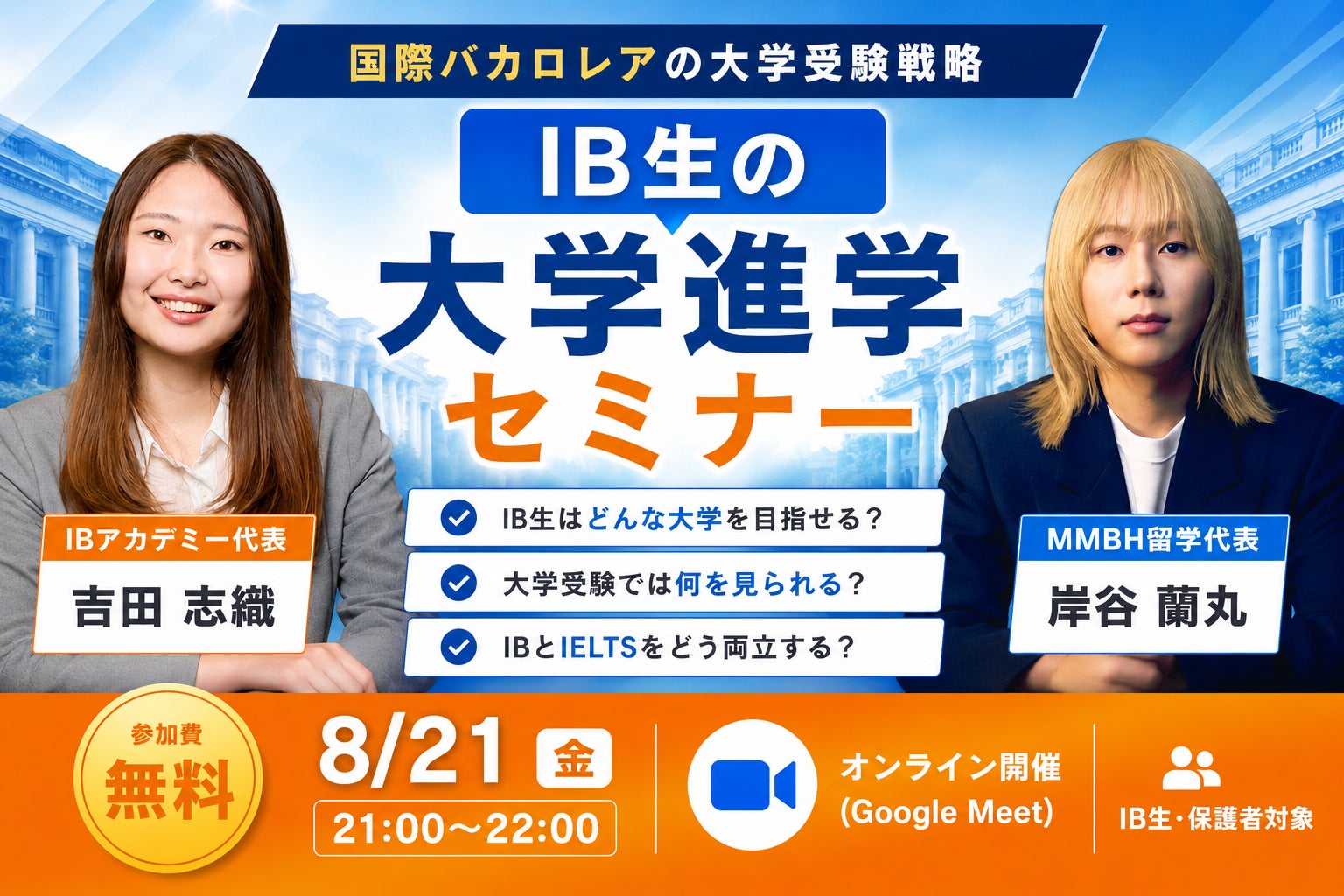 IB生の大学進学とIELTS対策を解説するオンラインセミナーを8月21日に開催