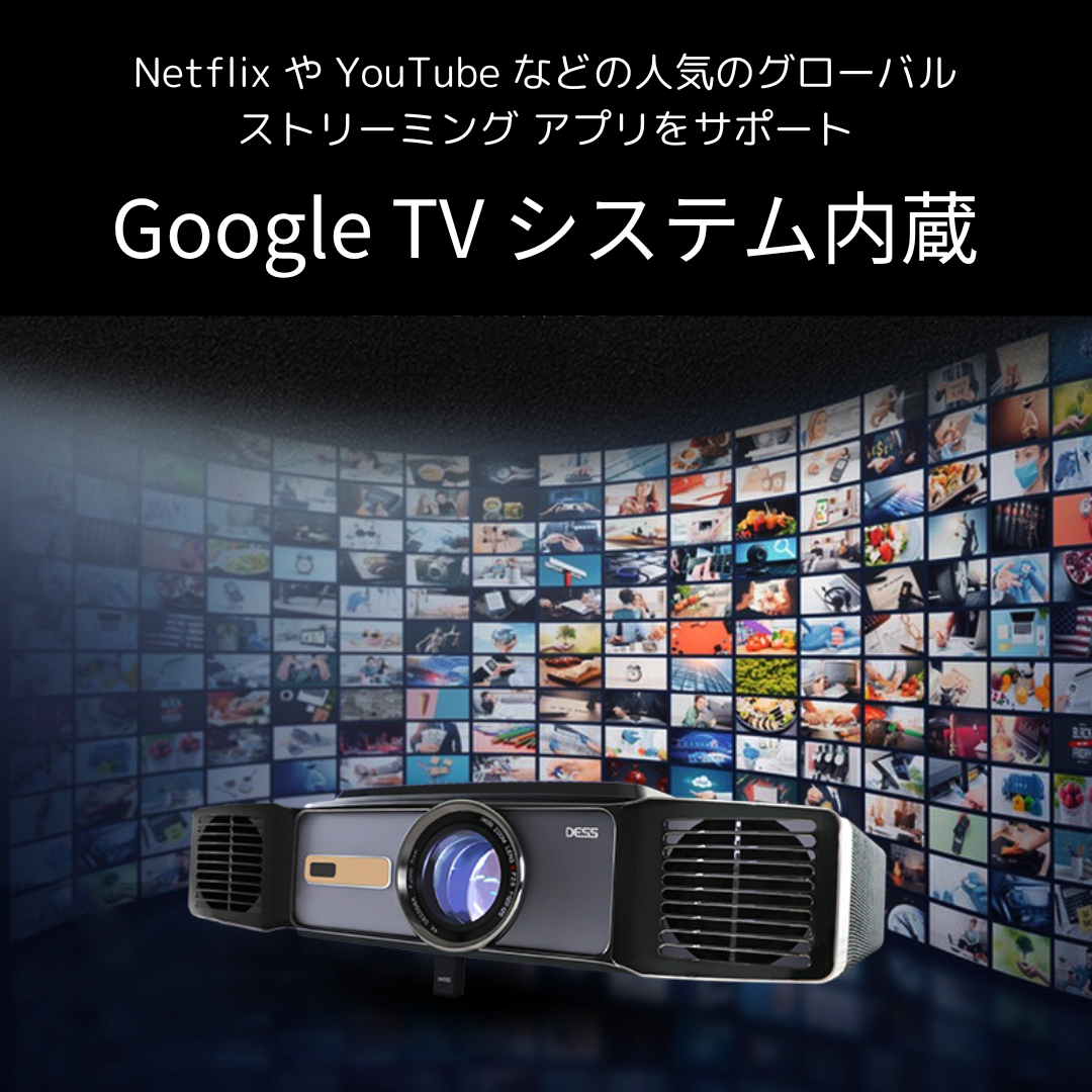 プロジェクター後進国の日本に革命を起こす―DESS C5 Enterprise-GTV