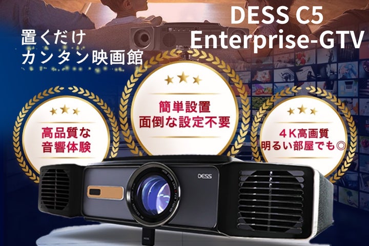 プロジェクター後進国の日本に革命を起こす―DESS C5 Enterprise-GTV プロジェクター後進国の日本に革命を起こす―DESS C5 Enterprise-GTV