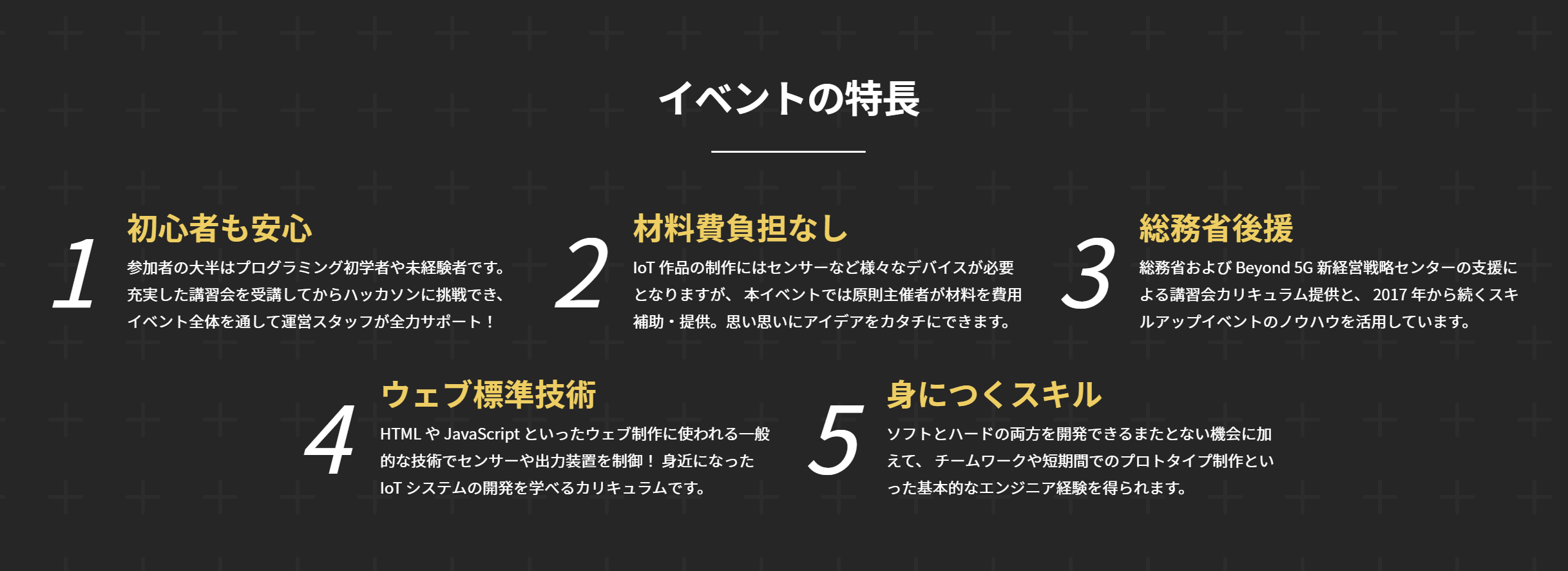 Web×IoT メイカーズチャレンジ PLUS の特徴