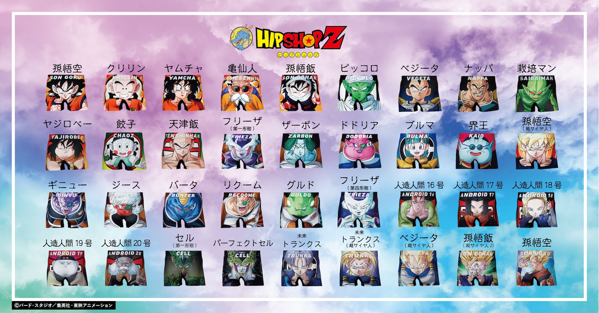 ドラゴンボールZ』とアンダーウェアブランド【HIPSHOP(ヒップショップ